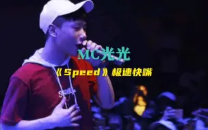 Download Video: 光光早期快嘴之作《speed no.1》