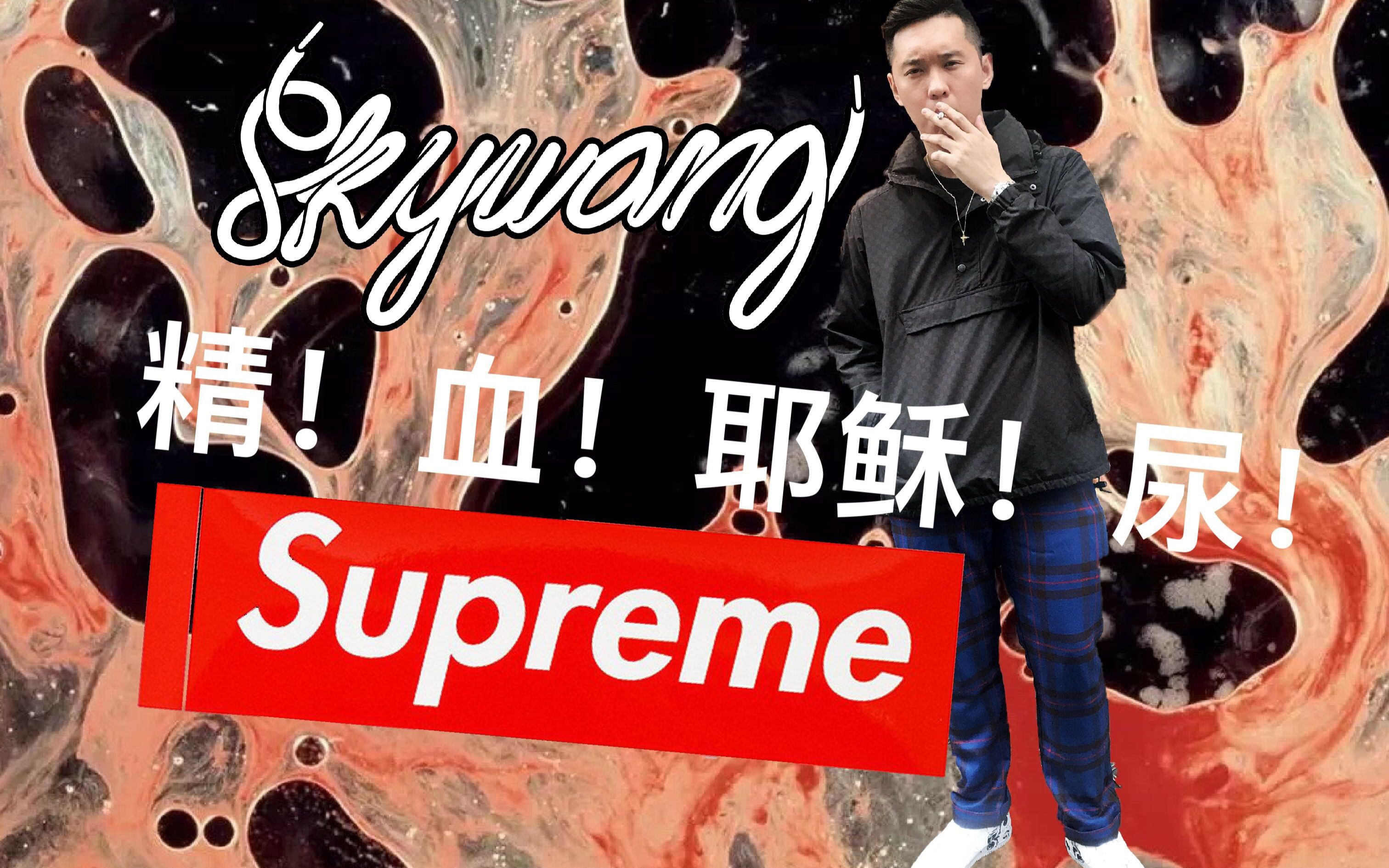 [图]“血、精、尿、耶稣” supreme这次合作怕是在搞事情！——supreme london实录9.21