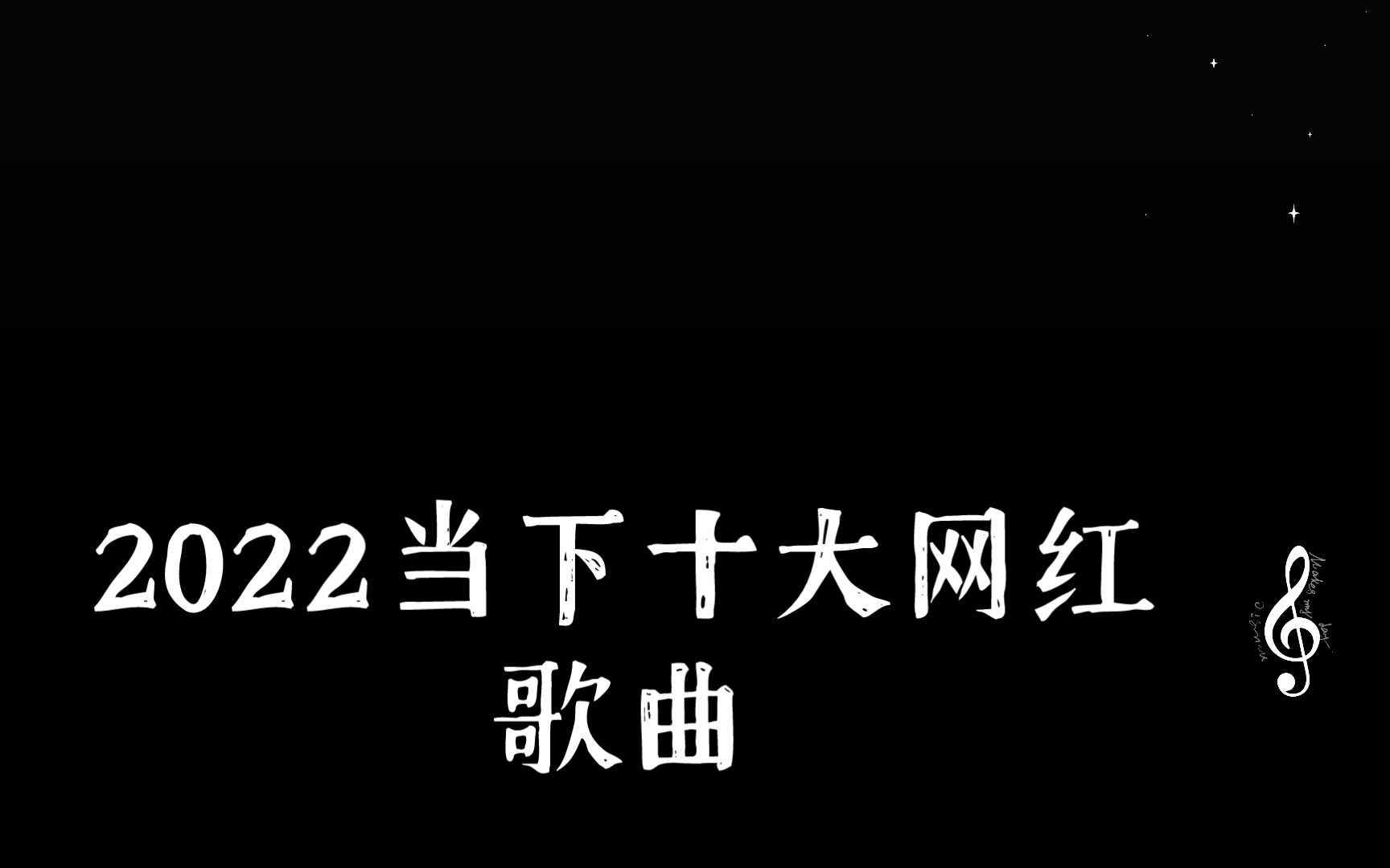 2022当下十大网红歌曲哔哩哔哩bilibili