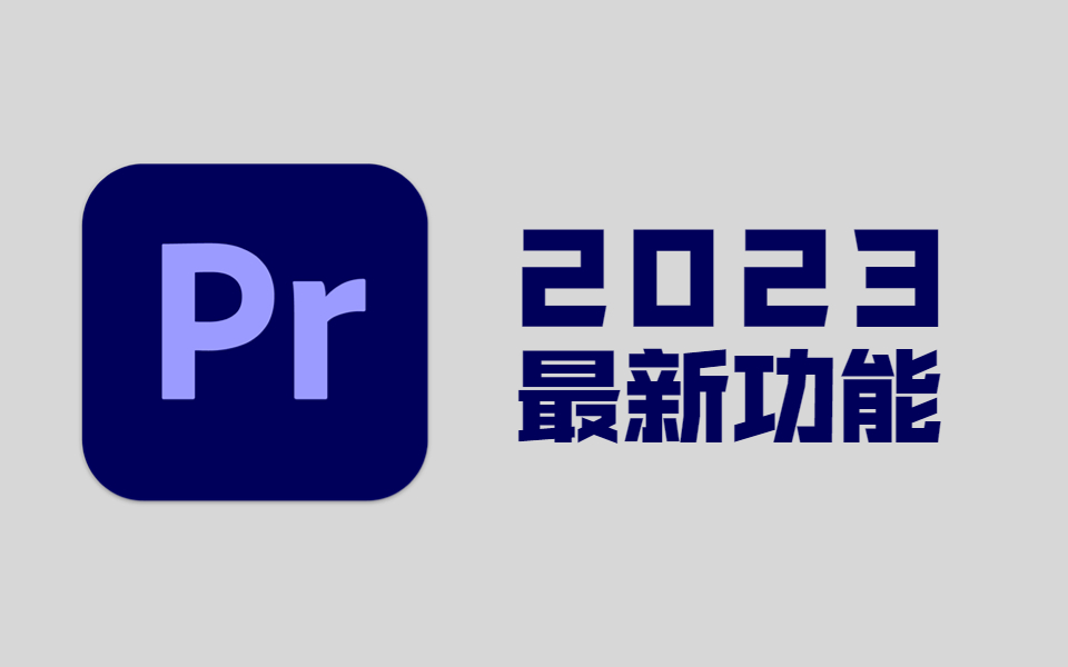 [图]【PR2023指南】PR2023最新功能（两分钟纯干货）