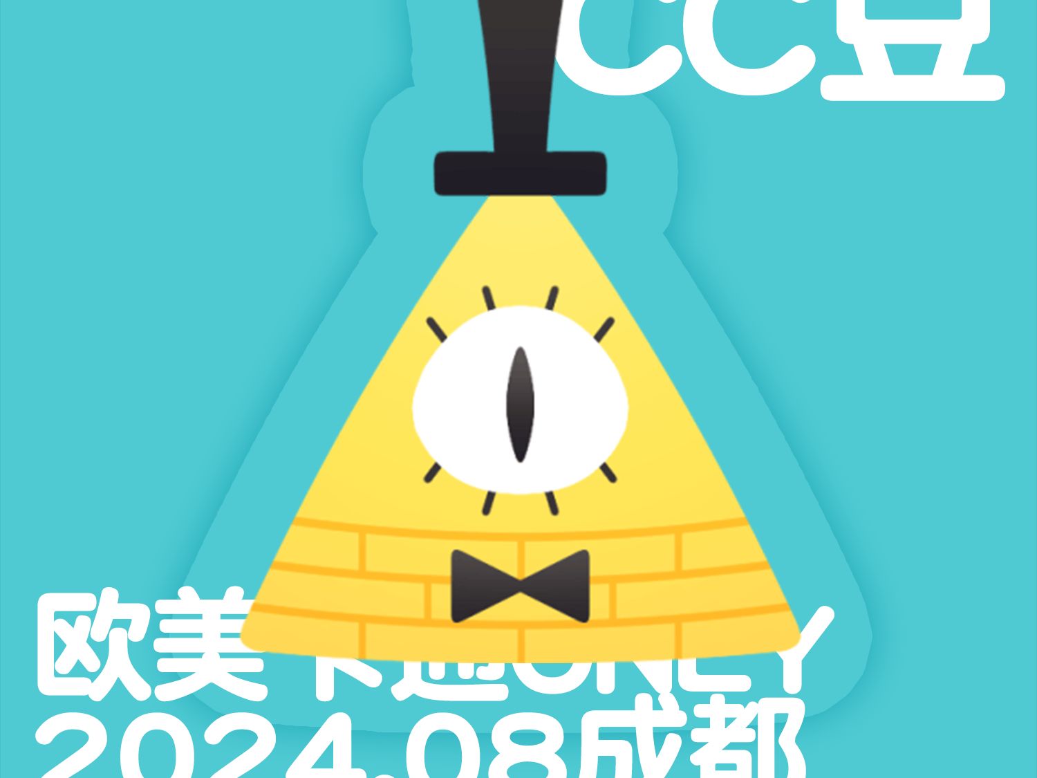 【成都CartoonCup欧美卡通ONLY茶话会】CC豆投稿总集~哔哩哔哩bilibili