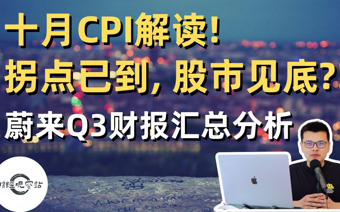 今日美股热点新闻|拐点已到,股市见底?美国十月CPI全面分析解读!|蔚来Q3财报汇总分析|财经观察站 #美股分析 #通胀 #经济 #nio哔哩哔哩bilibili