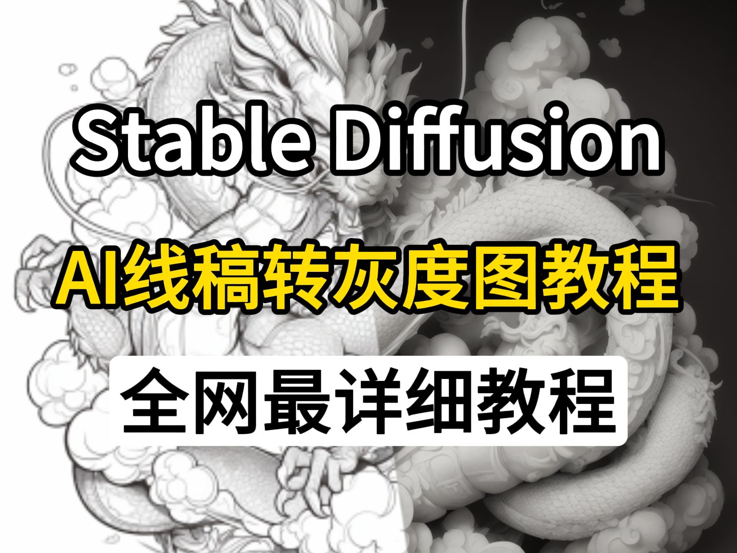【ai绘画】2分钟教会你使用stable diffusion将线稿转为3d灰度图!