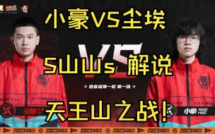 Download Video: 【2023无差别】小豪vs尘埃 胜者组第一轮 山山解说 意想不到的结局