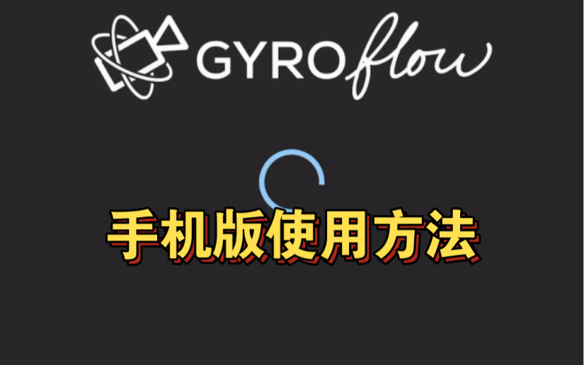 Gyroflow 苹果手机版使用方法 教程 鹰眼拇指相机哔哩哔哩bilibili