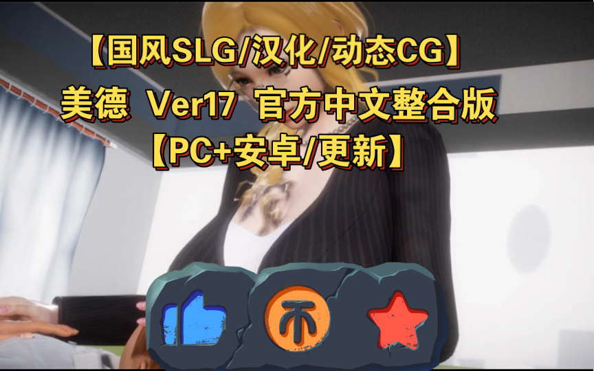 [图]【国风SLG/汉化/动态CG】美德 Ver17 官方中文整合版【PC+安卓/更新】