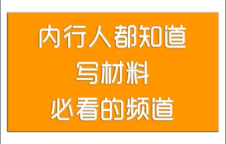 利用好学习强国的五个频道,再也不怕写材料没素材了哔哩哔哩bilibili