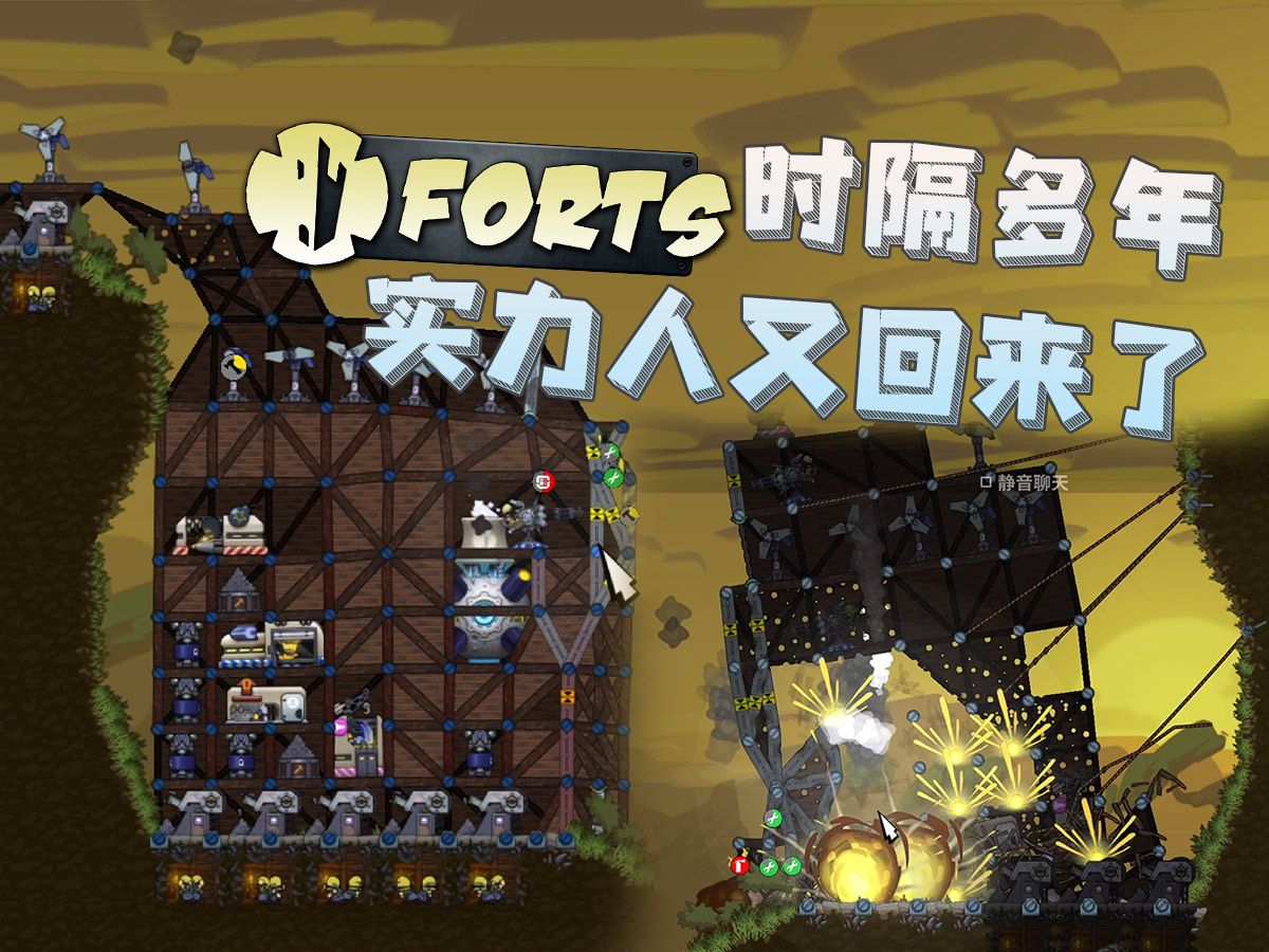 时隔多年,实力人又回来了(进击的要塞Forts)游戏实况