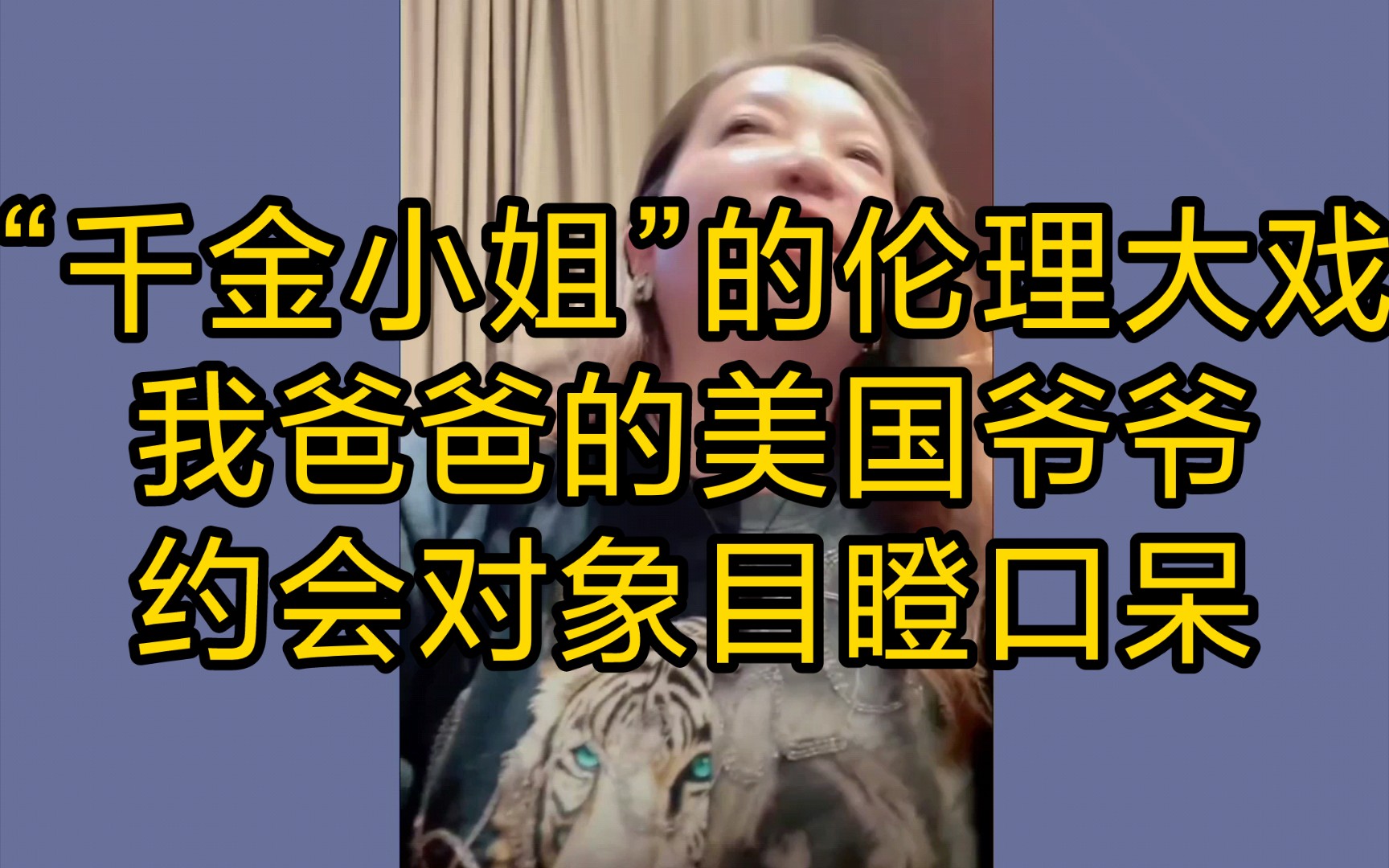 意大利潮妈:“千金小姐”的伦理大戏,我爸爸的美国爷爷.约会对象目瞪口呆.(2023.9.10)哔哩哔哩bilibili