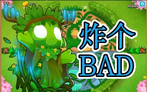 Download Video: 【气球塔防6】谁说只有先发制人能炸BAD