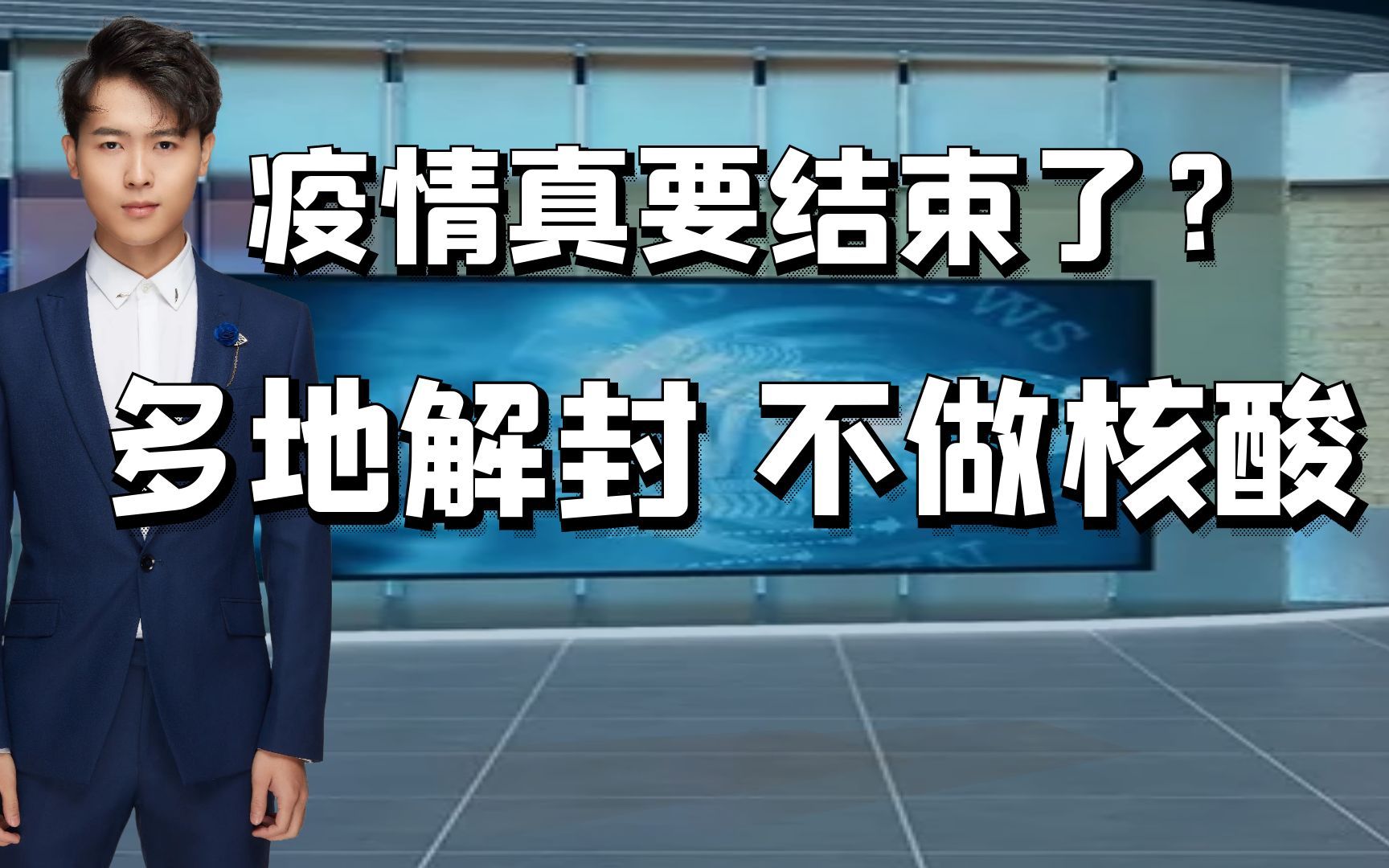 疫情,真的要结束了吗?三大媒体,同时发声!多地政策已改.哔哩哔哩bilibili