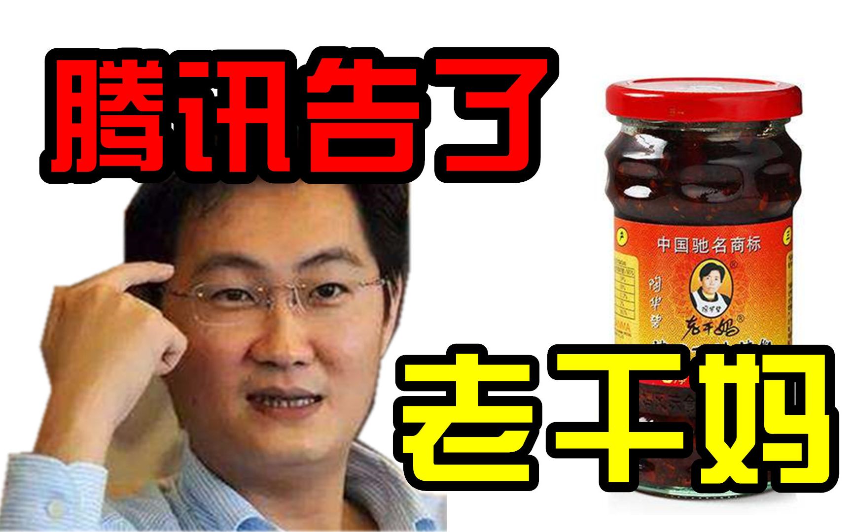 老干妈被腾讯告了真相大白腾讯被人诈骗