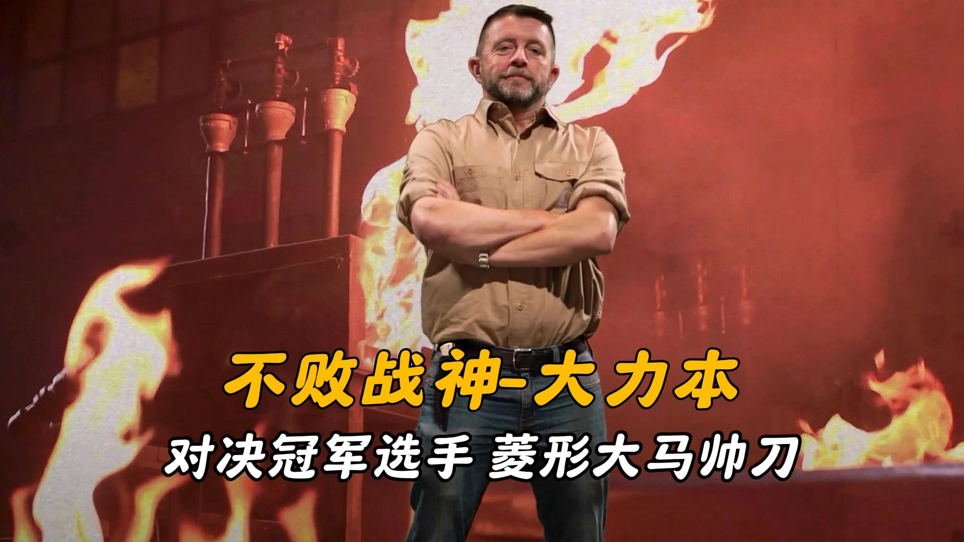 锻刀大赛:大力本再次对决冠军选手,以菱形大马锻造完美帅刀显威!