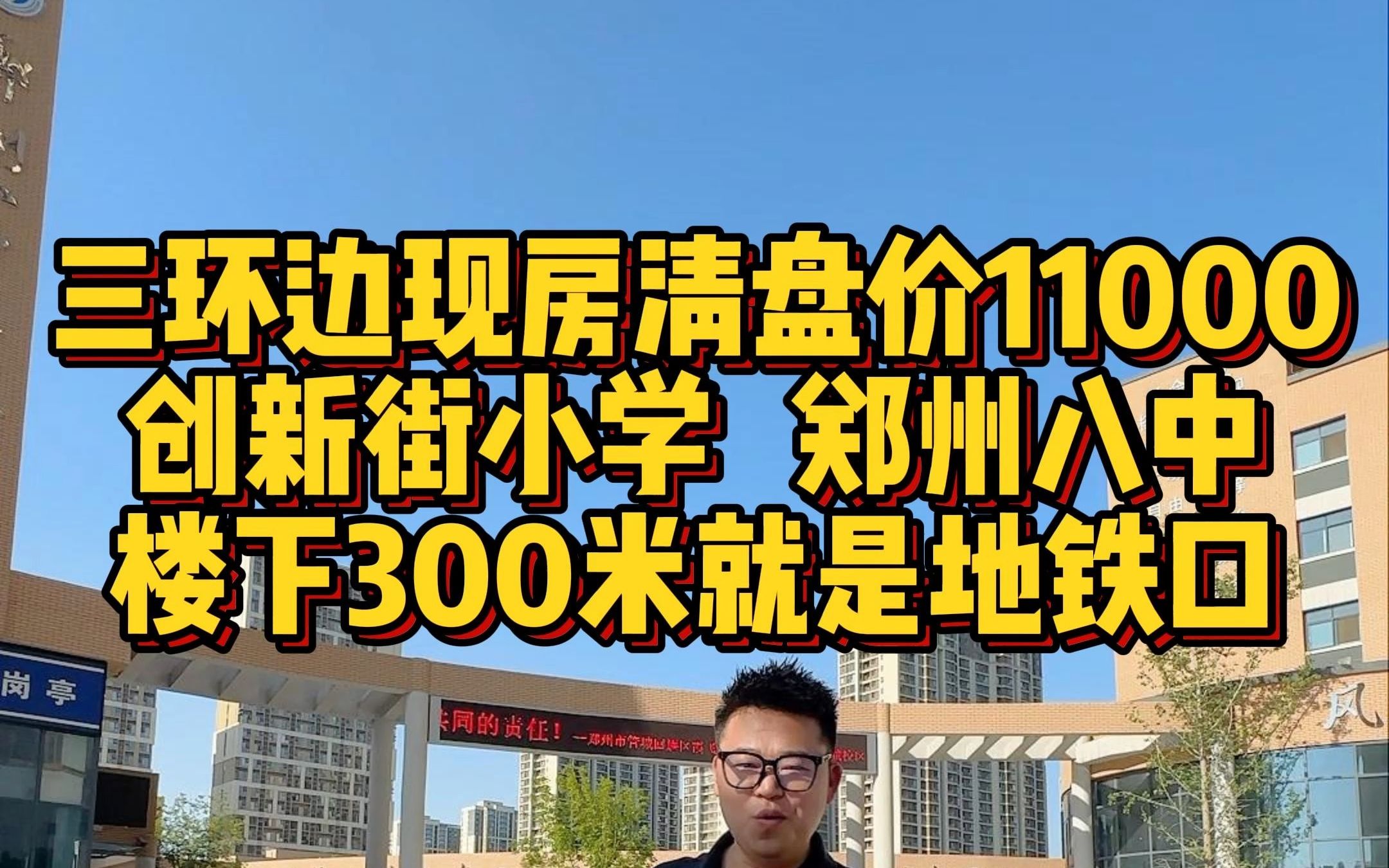 三环边现房清盘价11000 创新街小学 郑州八中 楼下300米就是地铁口哔哩哔哩bilibili