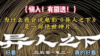 Download Video: （慎入！有剧透！）为什么我会说电影版《异人之下》是一部绝世神片？