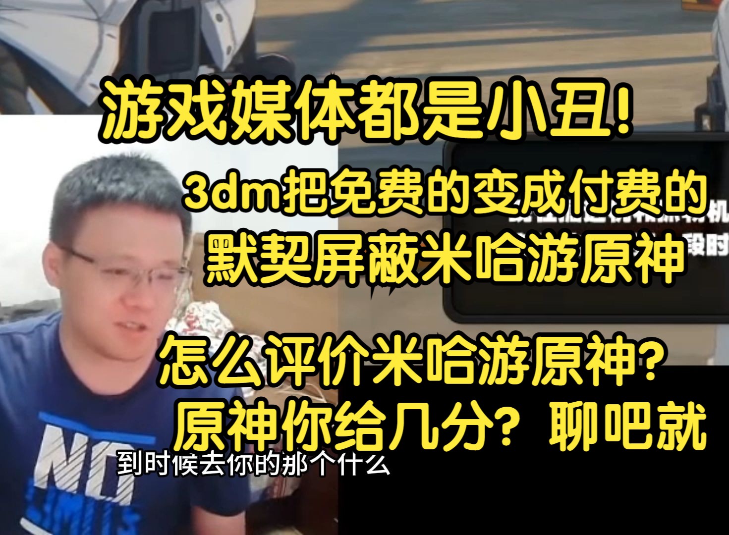 克苟锐评游戏自媒体:你去评价撸啊撸你去评网易,令使下场把你拍死,米哈游好捏,但和你没关系,对吧!【克利咕咕兰/克苟/绝区零】