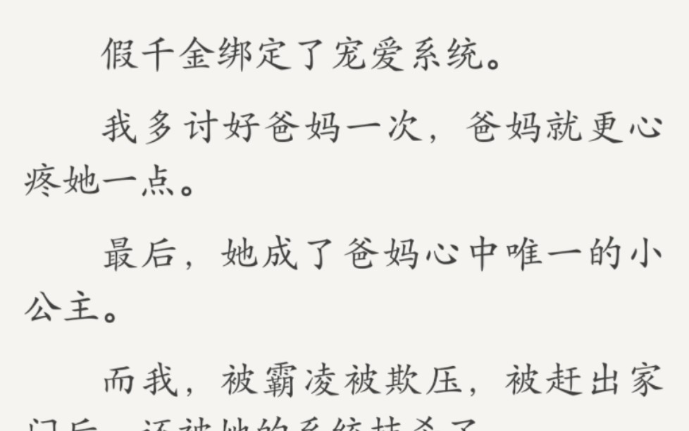 秋元打破假千金绑定了宠爱系统.我多讨好爸妈一次,爸妈就更心疼她一点. 最后,她成了爸妈心中唯一的小公主.哔哩哔哩bilibili