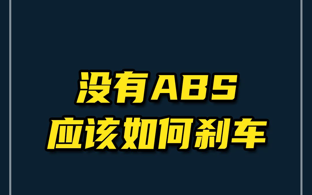 没有ABS防抱死制动系统,怎么办?哔哩哔哩bilibili