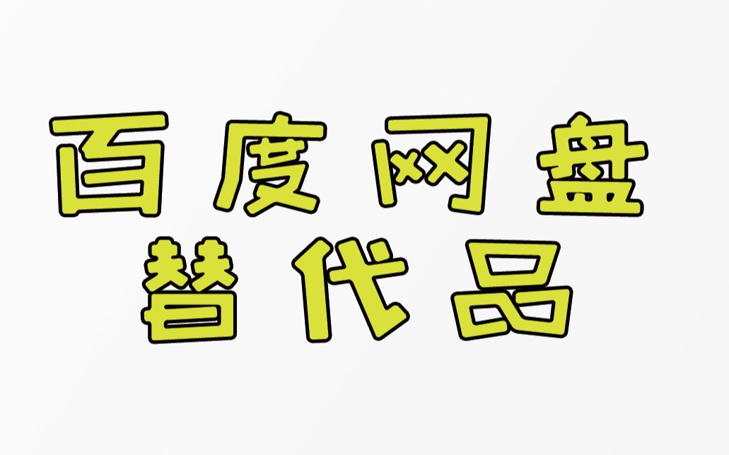 受够了百度网盘的限速,试试这款6到爆炸的网盘吧哔哩哔哩bilibili