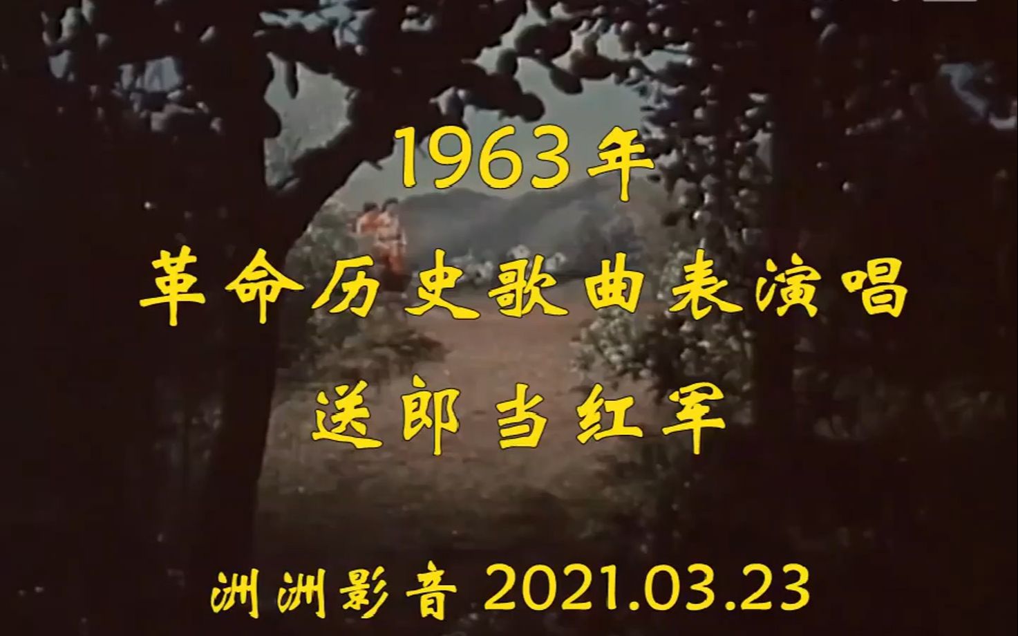 1963革命历史歌曲表演唱《送郎当红军》哔哩哔哩bilibili