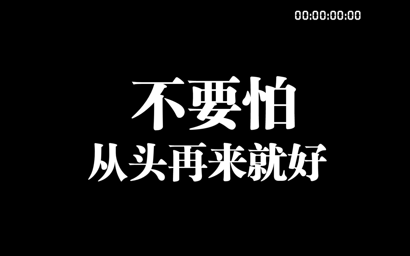 放下过去从头再来图片图片