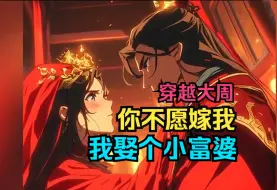 Download Video: 《你不愿嫁我，我娶个小富婆》让我老老实实当个世子不好吗？非得让老子以德服人？我箫禹书历来以德服人……偷听心声，时空互换，反向加成……　箫禹书的骚操作一个接著一