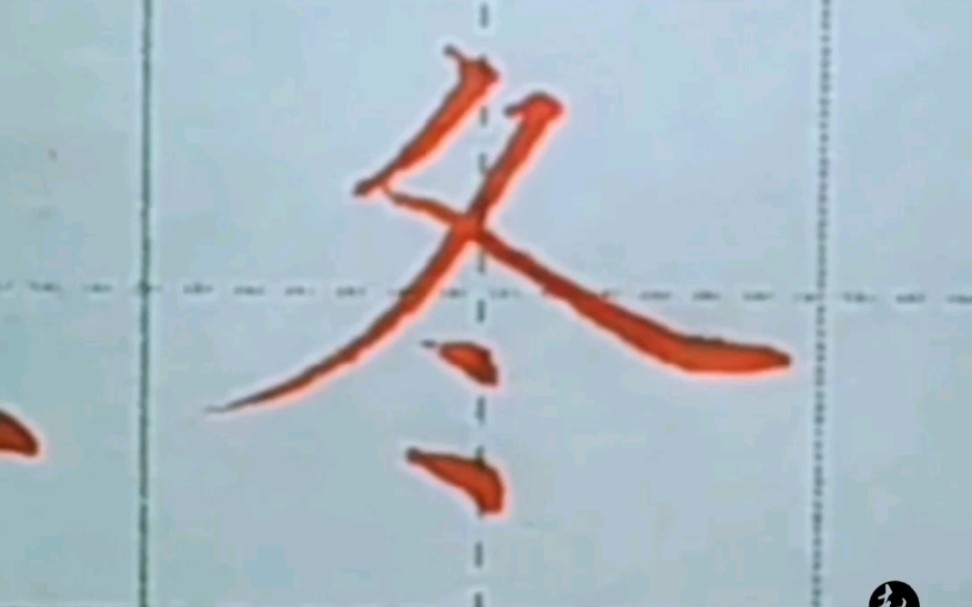 赵贺新楷书(招学生): 为啥你写不好“冬”#硬笔书法教学# #一起练字# #练字方法# #硬笔书法# #基本本笔画#哔哩哔哩bilibili