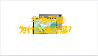 Download Video: 华为matepad11.5s灵动版就真的不行吗？是不是一定要蹲没货的柔光版才行？