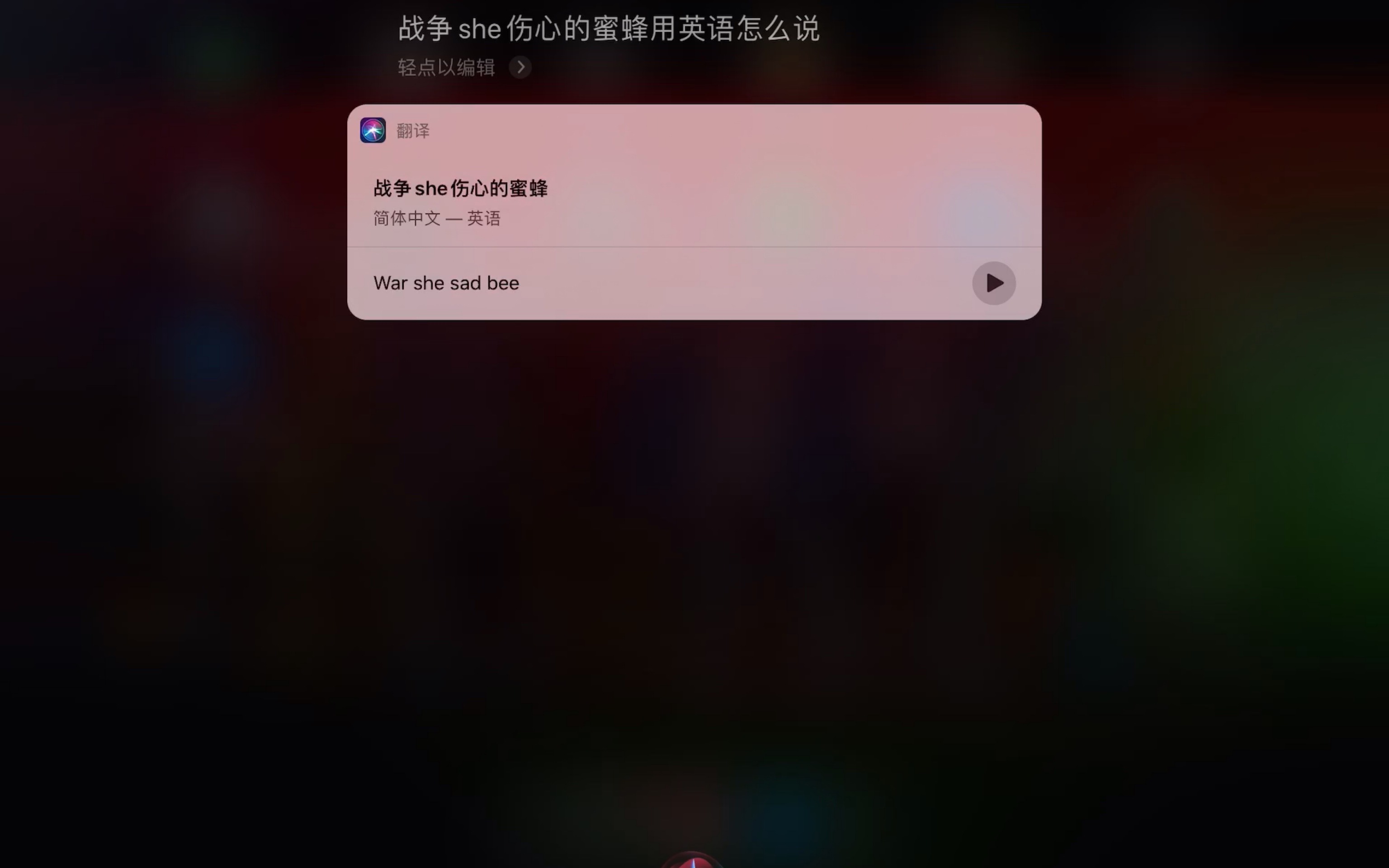 《siri翻译 自翻自骂》