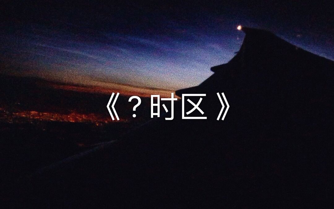 《 ? 时区 》