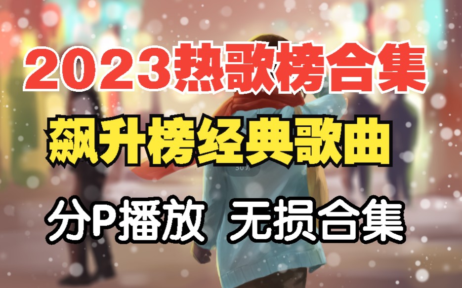 [图][2023精选热歌榜音乐合集] 飙升榜音乐合集、最受大家喜欢的歌曲、华语流行音乐、华语中文歌曲、超好听的音乐