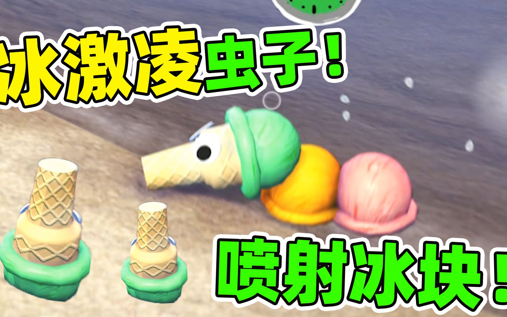 零食虫08冰激凌也变异成虫子了还可以喷射冰块