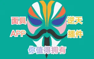 Download Video: 【手机改造计划】面具Magisk (第一期）- 搞机不刷面具玩，玩机半生也枉然