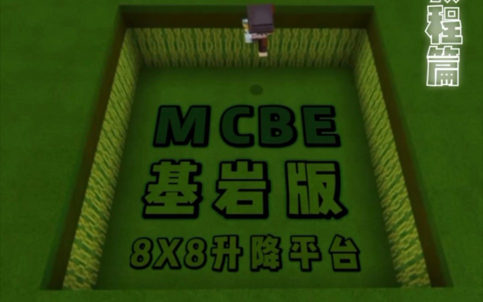 我的世界MCBE基岩版8X8隐藏升降平台教程篇哔哩哔哩bilibili