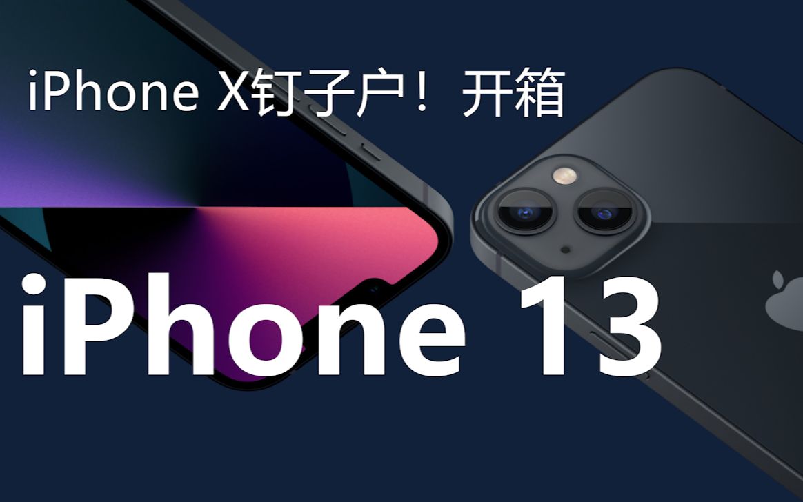 Iphone13开箱!当苹果X用户买了13后的真实感受及配件分享哔哩哔哩bilibili