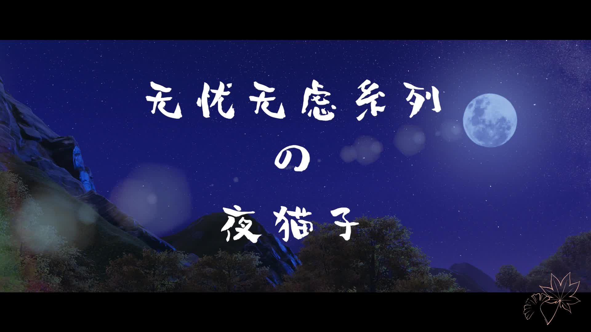 【剑网三】【策藏】军娘二小姐的无忧无虑日常系列之夜猫子