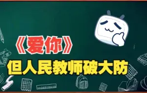 Download Video: 爱你！但是人民教师破大防版