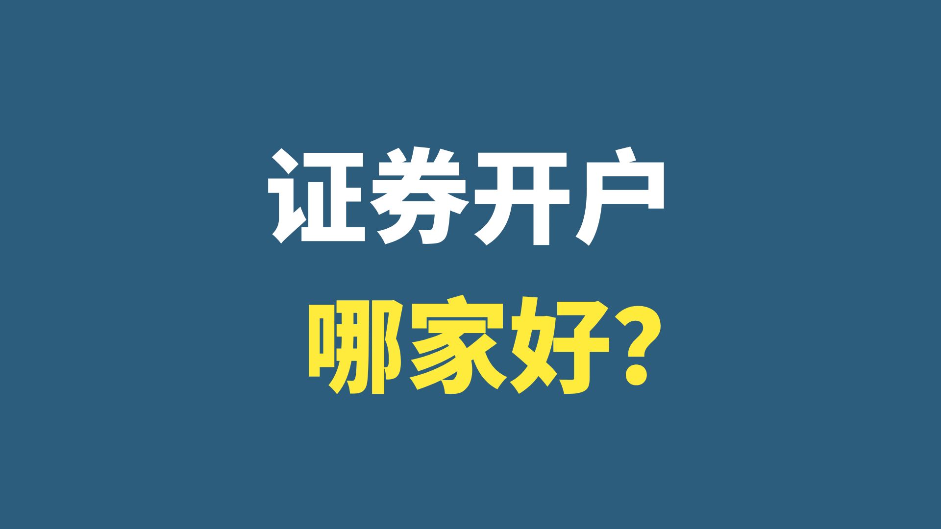 证券开户哪个证券公司好?证券开户哪家好?股票开户哪家证券公司好?证券开户注意事项是什么?证券开户万一免五哔哩哔哩bilibili