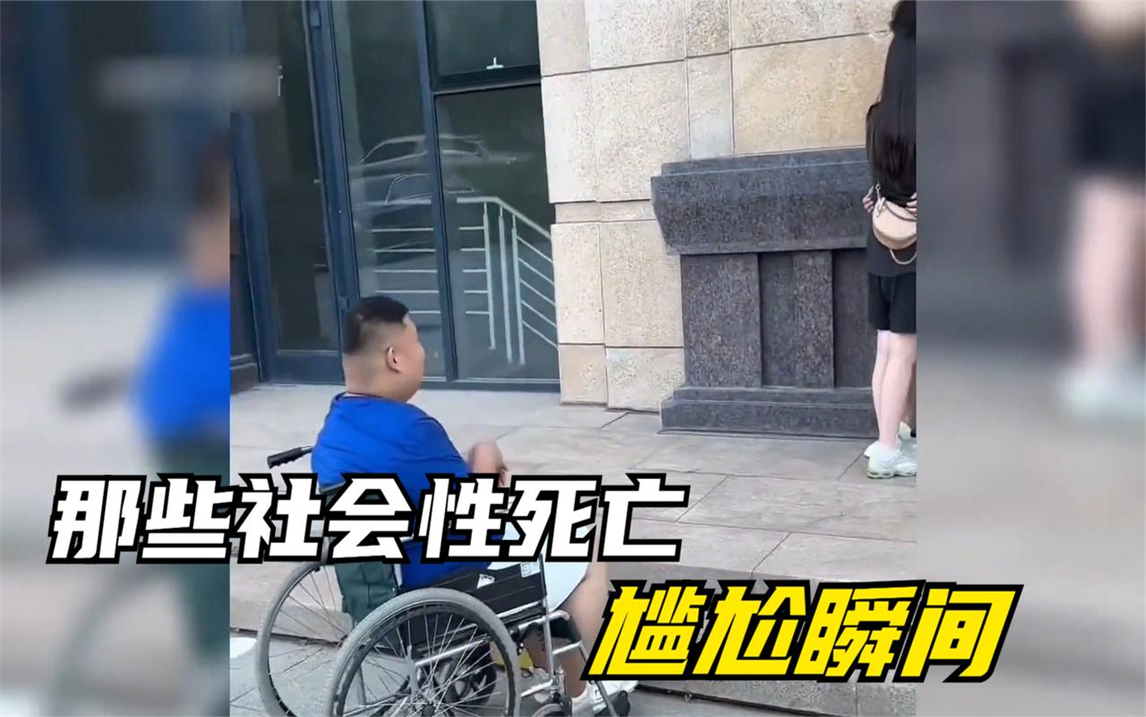 社会性死亡瞬间图图片