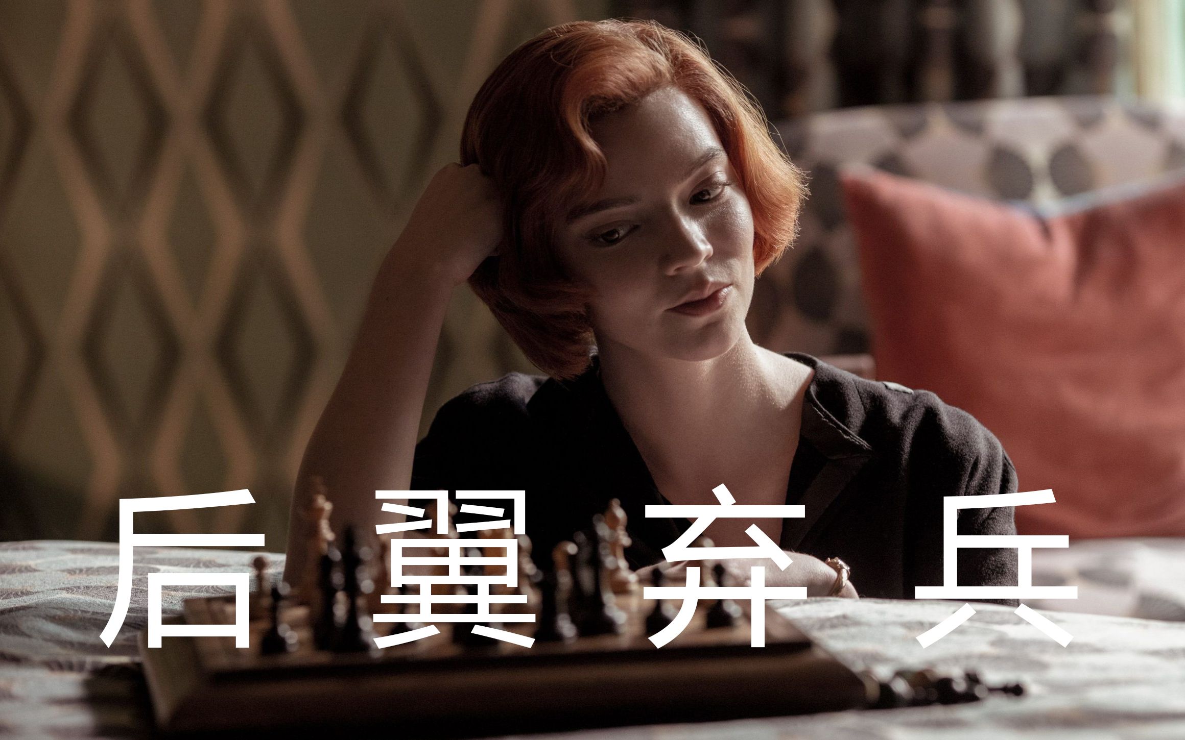 女王的棋局开局预告