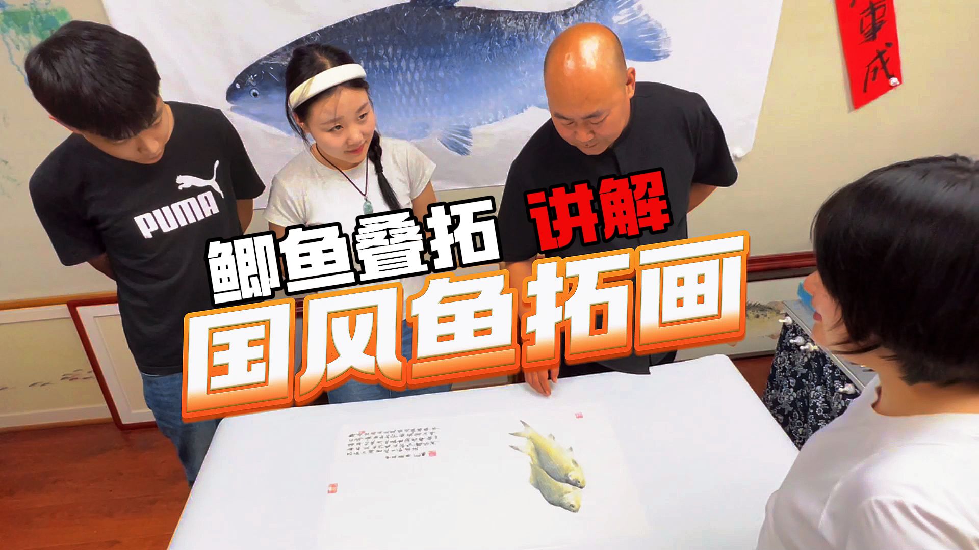 国风鱼拓画,构图讲解,来教你制作完美鱼拓.