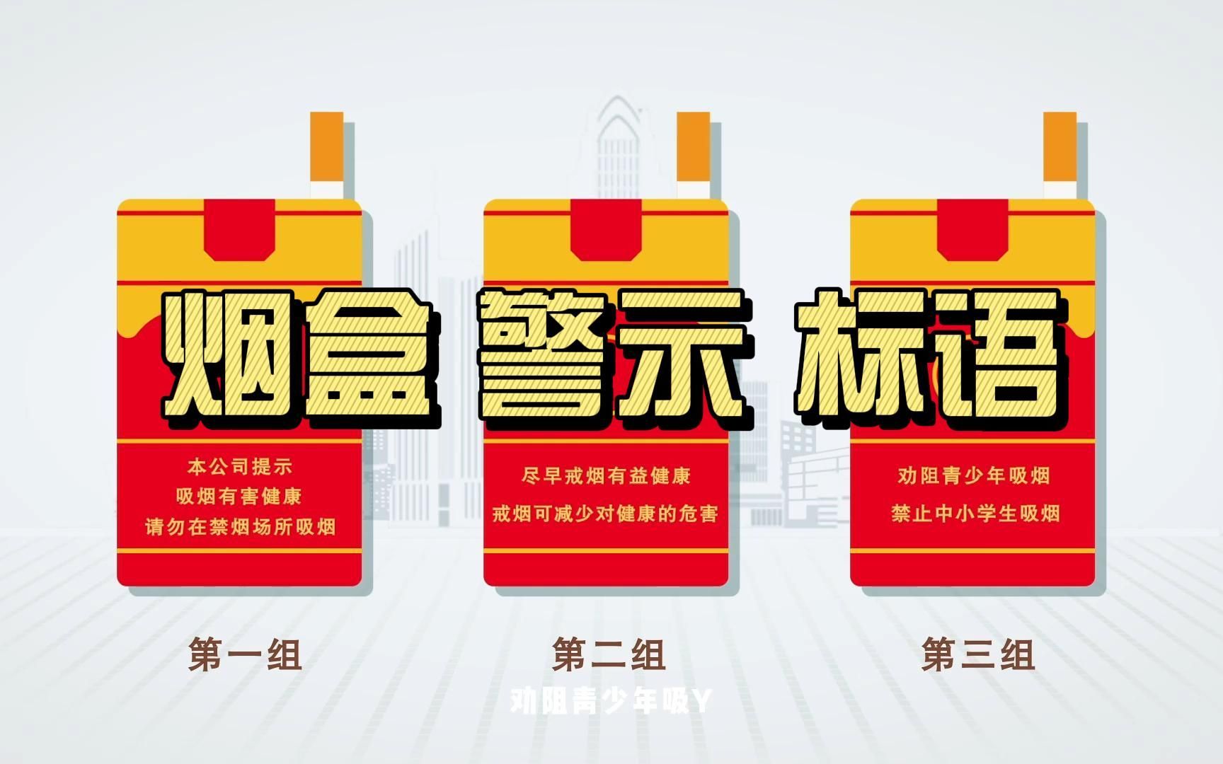 卷烟烟盒上的警示标语为何不一样?