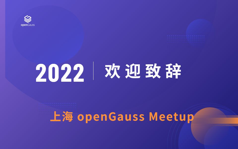 上海Meetup 欢迎致辞哔哩哔哩bilibili