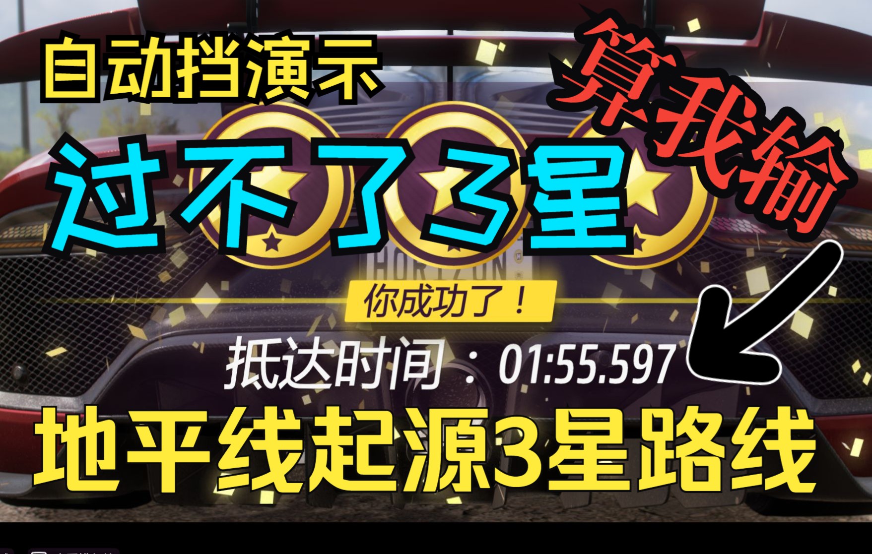 [图]【地平线5故事模式】1分55秒稳定三星地平线起源第一关路线【含路线讲解】