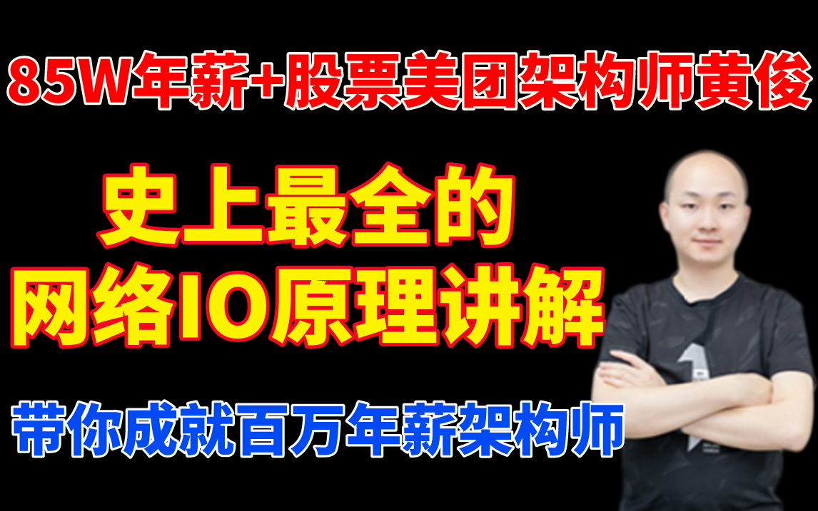 马士兵教育85W年薪+股票美团架构师黄俊史上最全的网络IO原理讲解,带你成就百万年薪架构师!哔哩哔哩bilibili