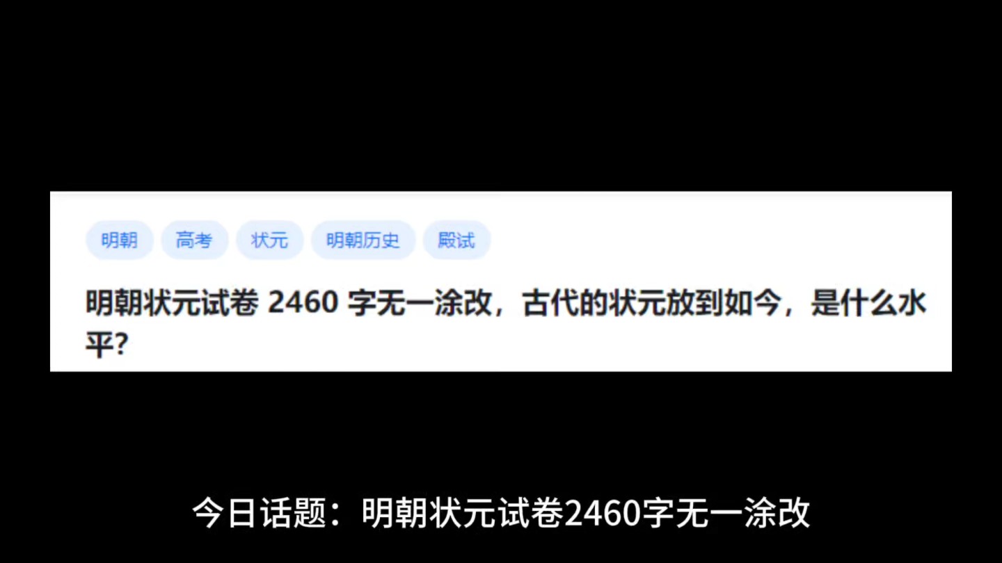 明朝状元试卷2460 字无一涂改,古代的状元放到如今,是什么水平?哔哩哔哩bilibili