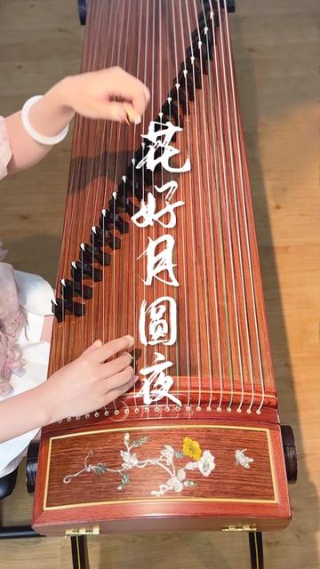 中秋佳节,送上一首古筝版《花好月圆夜》祝大家团团圆圆