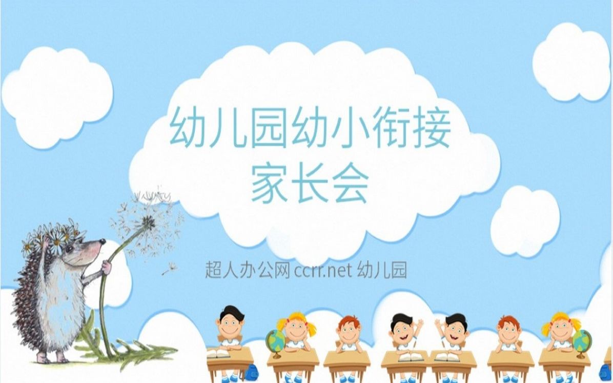 幼儿园幼小衔接家长会PPT哔哩哔哩bilibili