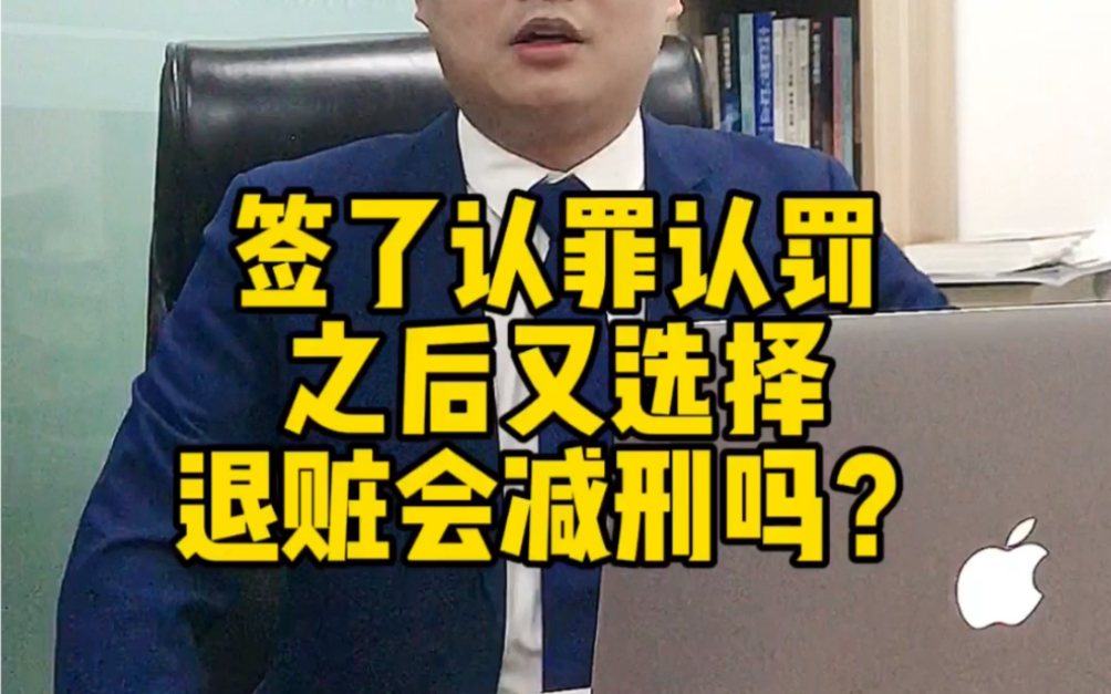 签了认罪认罚之后又选择退赃会减刑吗?哔哩哔哩bilibili