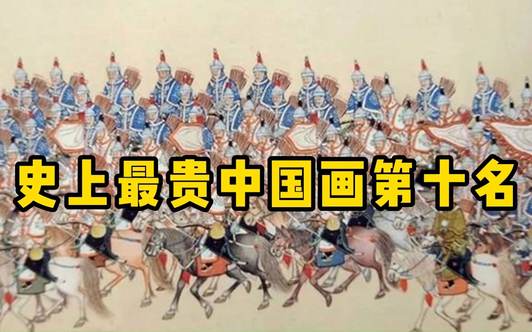 史上最贵中国画第十名 郎士宁 《乾隆大阅图》宫廷洋画家哔哩哔哩bilibili